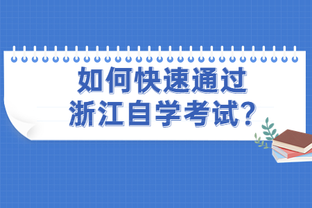 如何快速通過浙江自學考試?.jpg