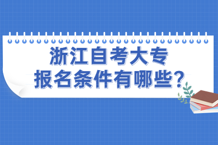 浙江自考大專報(bào)名條件有哪些?.jpg