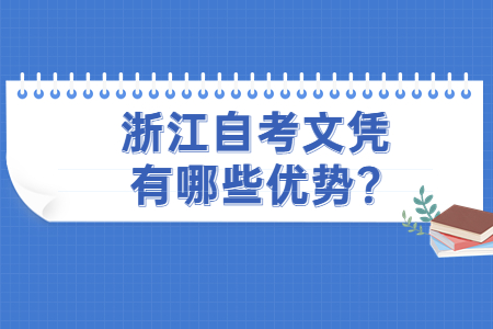 浙江自考文憑有哪些優勢?.jpg