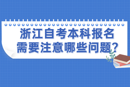 浙江自考本科報名需要注意哪些問題?.jpg