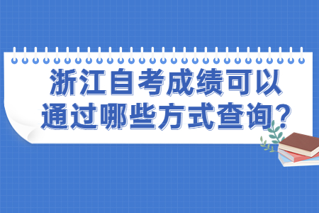 浙江自考成績可以通過哪些方式查詢?.jpg