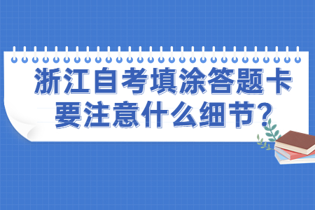 浙江自考填涂答題卡要注意什么細節?.jpg