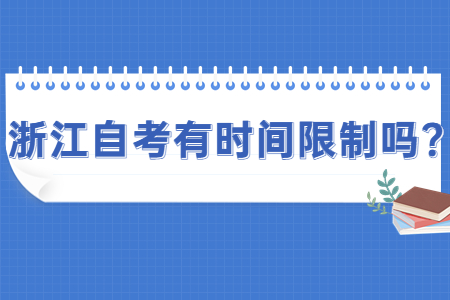 浙江自考有時間限制嗎?.jpg