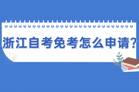 浙江自考免考怎么申請?.jpg