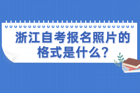 浙江自考報名照片的格式是什么?.jpg