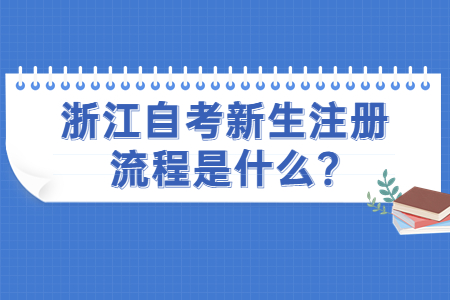 浙江自考新生注冊流程是什么?.jpg