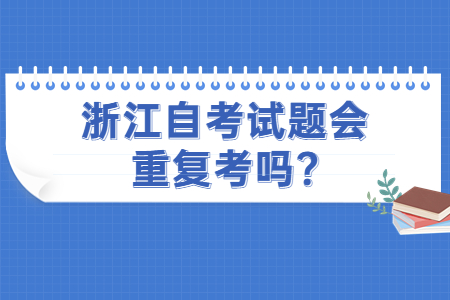 浙江自考試題會重復考嗎?.jpg