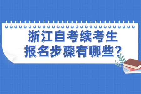 浙江自考續考生報名步驟有哪些?.jpg