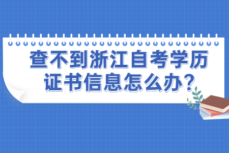 查不到浙江自考學(xué)歷證書信息怎么辦?.jpg