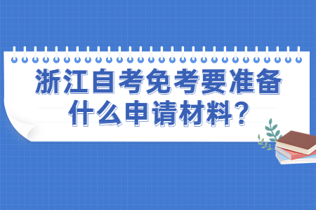 浙江自考免考要準備什么申請材料?.jpg