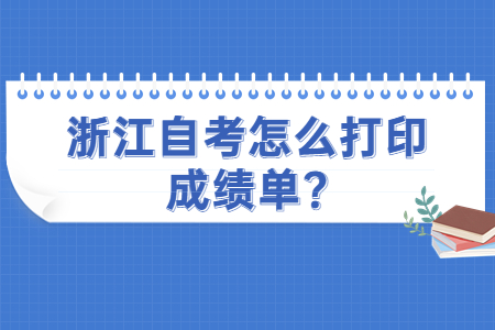 浙江自考怎么打印成績單?.jpg