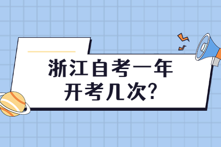 浙江自考一年開考幾次?.jpg