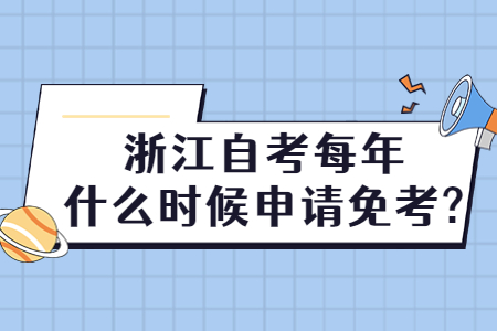 浙江自考每年什么時候申請免考?.jpg