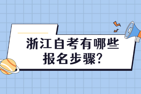 浙江自考有哪些報名步驟?.jpg