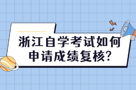 浙江自學考試如何申請成績復核?.jpg