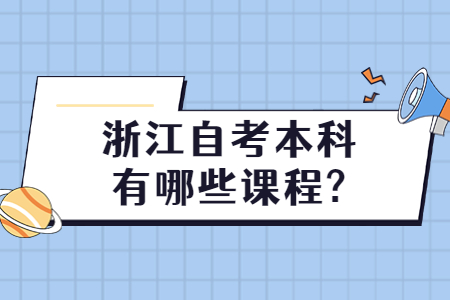 浙江自考本科有哪些課程?.jpg
