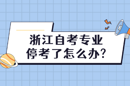 浙江自考專業停考了怎么辦?.jpg