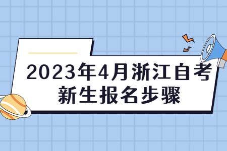 2023年4月浙江自考新生報名步驟.jpg