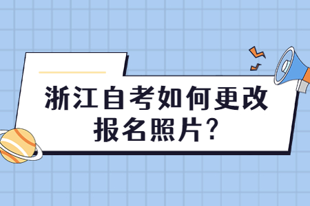 浙江自考如何更改報名照片?.jpg
