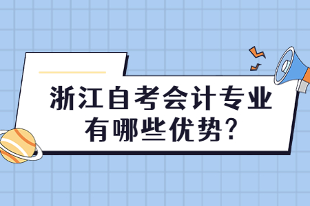 浙江自考會計專業有哪些優勢?.jpg