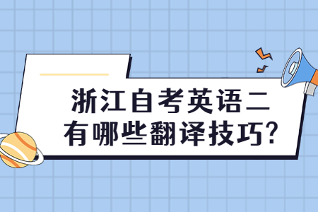 浙江自考英語二有哪些翻譯技巧?.jpg
