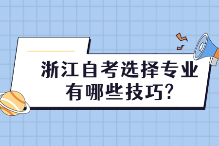 浙江自考選擇專業有哪些技巧?.jpg