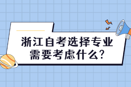 浙江自考選擇專業需要考慮什么?.jpg