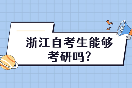 浙江自考生能夠考研嗎?.jpg