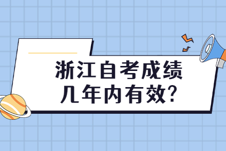 浙江自考成績(jī)幾年內(nèi)有效?.jpg
