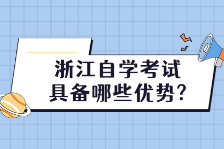 浙江自學考試具備哪些優勢?.jpg