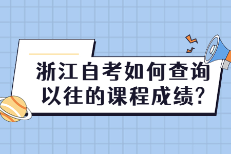 浙江自考如何查詢以往的課程成績(jī)?.jpg