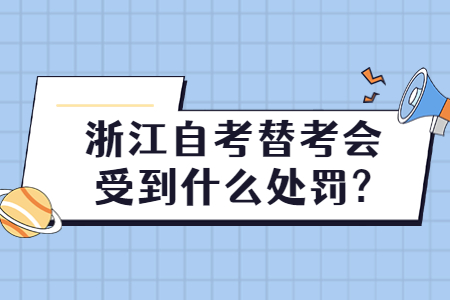 浙江自考替考會受到什么處罰?.jpg