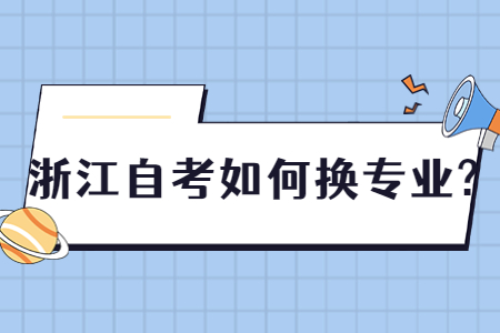 浙江自考如何換專業?.jpg