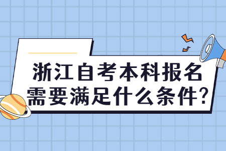 浙江自考本科報名需要滿足什么條件?.jpg
