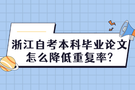 浙江自考本科畢業(yè)論文怎么降低重復(fù)率?.jpg
