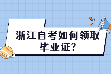 浙江自考如何領取畢業證?.jpg