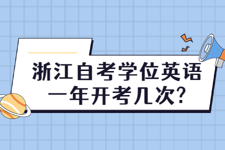 浙江自考學位英語一年開考幾次?.jpg