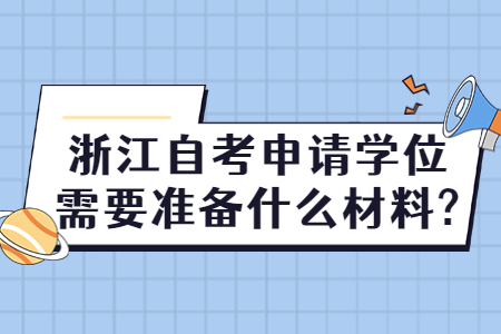浙江自考申請學位需要準備什么材料?.jpg