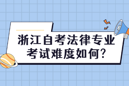 浙江自考法律專業(yè)考試難度如何?.jpg