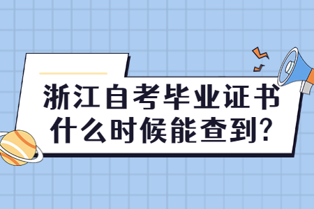 浙江自考畢業(yè)證書什么時候能查到?.jpg