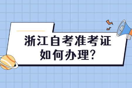 浙江自考準考證如何辦理?.jpg
