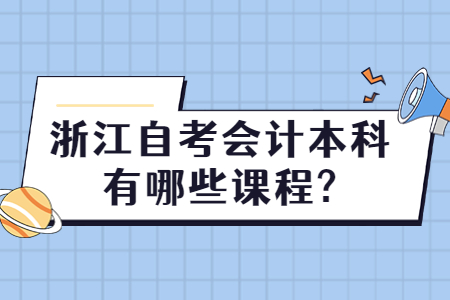 浙江自考會(huì)計(jì)本科有哪些考試課程?.jpg