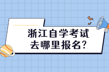 浙江自學考試去哪里報名?.jpg