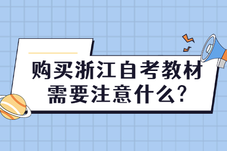 購(gòu)買(mǎi)浙江自考教材需要注意什么?.jpg