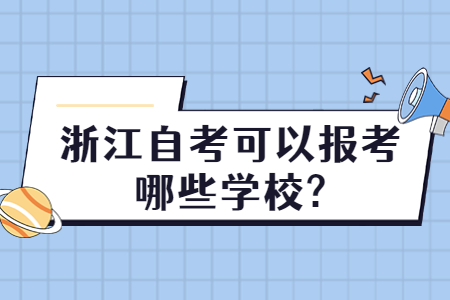 浙江自考可以報(bào)考哪些學(xué)校?.jpg