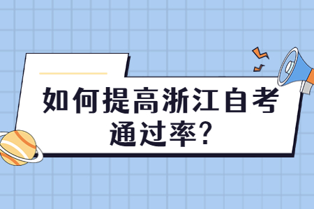 如何提高浙江自考通過率?.jpg