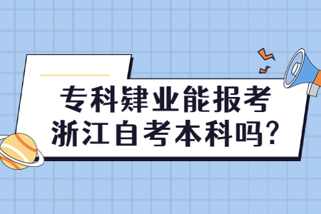 專科肄業能報考浙江自考本科嗎?.jpg