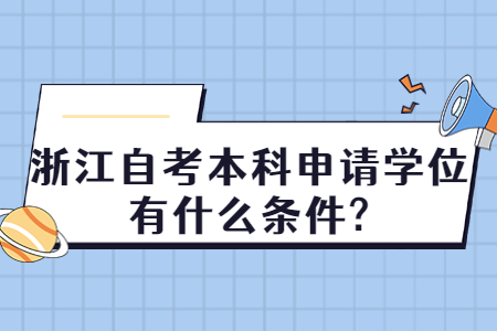 浙江自考本科申請學位有什么條件?.jpg