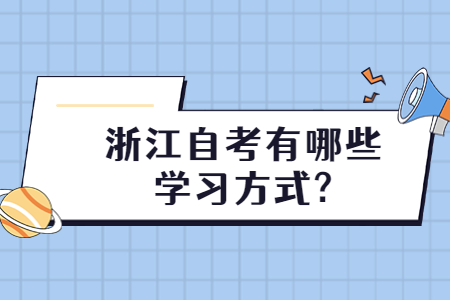 浙江自考有哪些學習方式?.jpg
