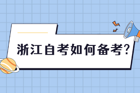 浙江自考如何備考?.jpg